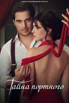 Тайна портного / Нарядное пугало